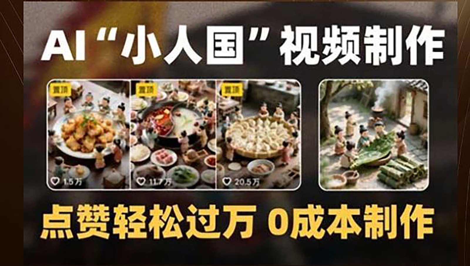 制作AI“小人国”微缩景观的短视频,点赞轻松过万,0成本制作-知享知识库