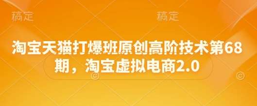 淘宝天猫打爆班原创高阶技术第68期，淘宝虚拟电商2.0-知享知识库