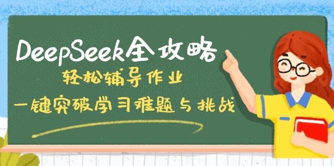 DeepSeek全攻略，轻松辅导作业，一键突破学习难题与挑战！-知享知识库