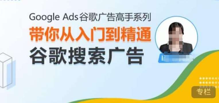 Google Ads谷歌广告高手 – 搜索广告，带你从入门到精通谷歌搜索广告-知享知识库
