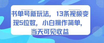 书单号新玩法,13条视频变现5位数,小白操作简单,当天可见收益-知享知识库