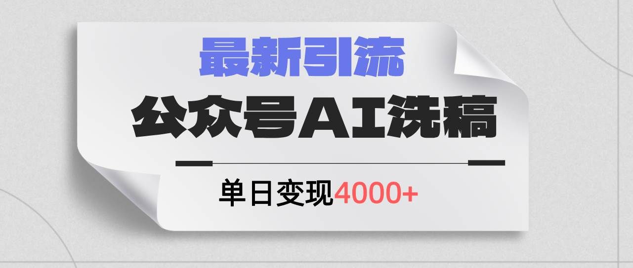 （12022期）公众号ai洗稿，最新引流创业粉，单日引流200+，日变现4000+-知享知识库