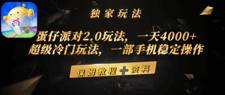 蛋仔派对2.0玩法，一天4000+，超级冷门玩法，一部手机稳定操作-知享知识库