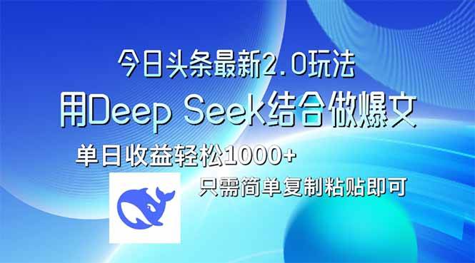 （14117期）今日头条最新2.0版本，用Deep Seek结合今日头条做爆文，单日收益轻松10…-知享知识库