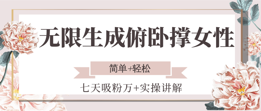 无限生成俯卧撑女性,七天吸粉万+实操讲解,简单+轻松-知享知识库