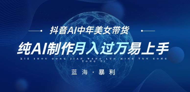 最新抖音AI图文中年美女带货项目，纯AI制作，小白也能轻松上手，单号轻松月入过万-知享知识库