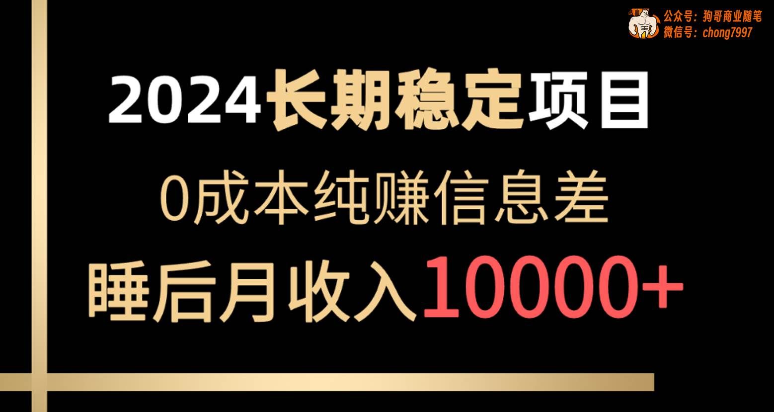 (10388期)2024稳定项目 各大平台账号批发倒卖 0成本纯赚信息差 实现睡后月收入10000-知享知识库