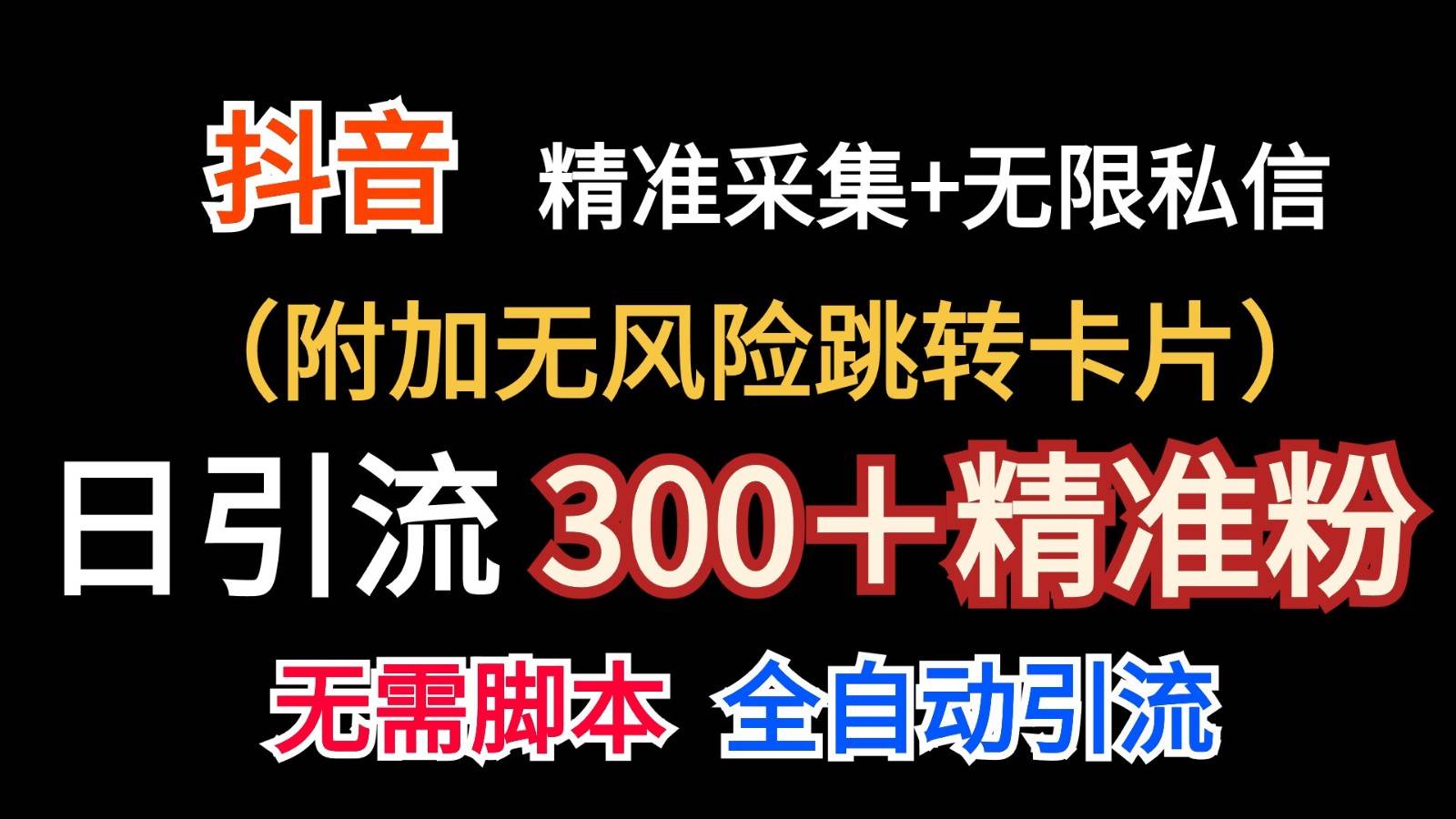抖音无限暴力私信机（附加无风险跳转卡片）日引300＋精准粉-知享知识库