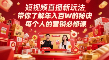 短视频直播新玩法，带你了解年入百W的秘诀，每个人的营销必修课-知享知识库