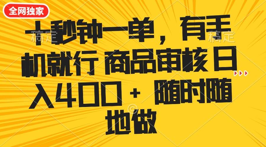 (14248期)十秒钟一单 有手机就行 随时随地可以做的薅羊毛项目 单日收益400+-知享知识库