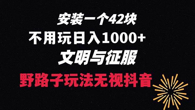（8505期）下载一单42 野路子玩法 不用播放量  日入1000+抖音游戏升级玩法 文明与征服-知享知识库