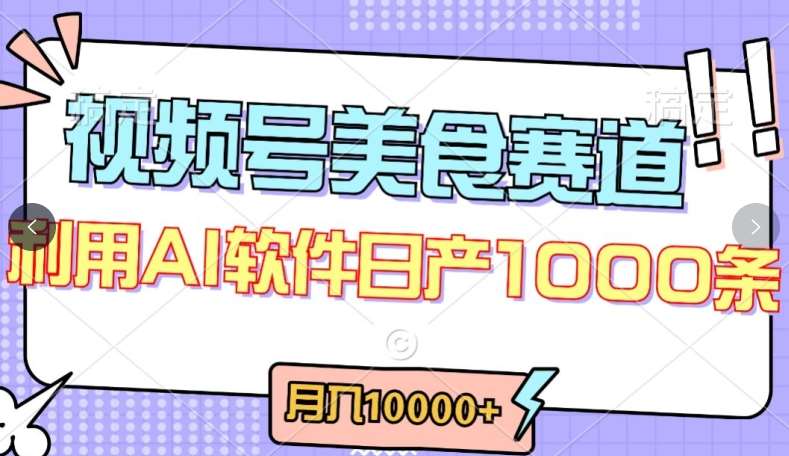 视频号创作者分成，美食赛道，最新玩法，轻松过原创，条条爆款，月入一万+【揭秘】-知享知识库