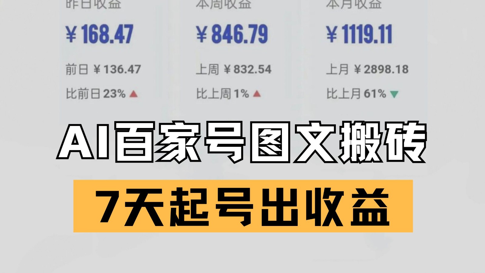 百家号搬砖新玩法 AI一键仿写爆文 7天起号出收益-知享知识库