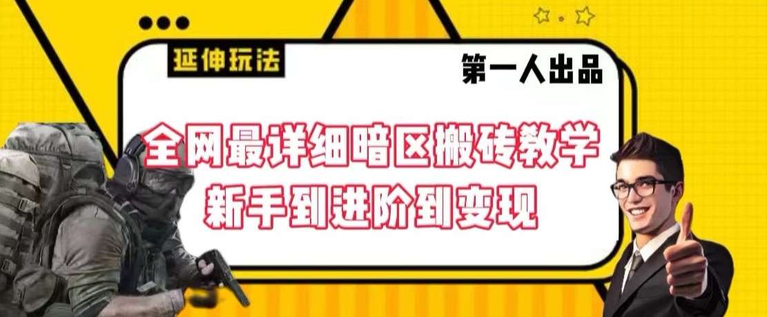 全网最详细暗区搬砖教学，新手到进阶到变现【揭秘】-知享知识库