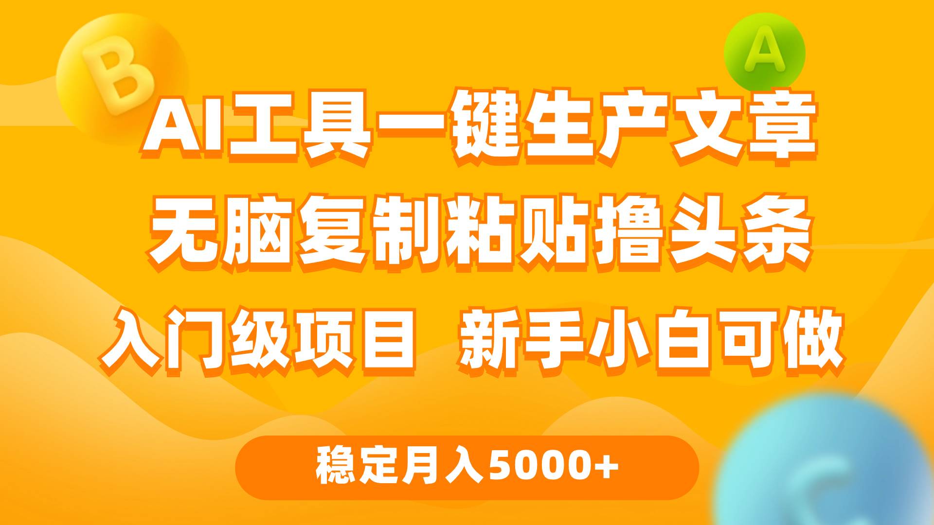 （9967期）利用AI工具无脑复制粘贴撸头条收益 每天2小时 稳定月入5000+互联网入门…-知享知识库