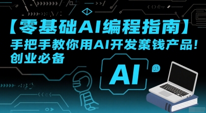 【零基础AI编程指南】手把手教你用AI开发賺钱产品！创业必备-知享知识库