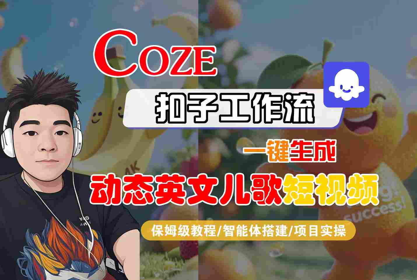 COZE扣子工作流一键生成动态英文儿歌短视频，保姆级教程-智能体搭建-项目实操-知享知识库