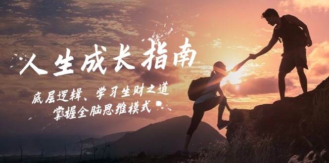 （12832期）人生成长指南：底层逻辑、学习生财之道，掌握全脑思维模式-知享知识库