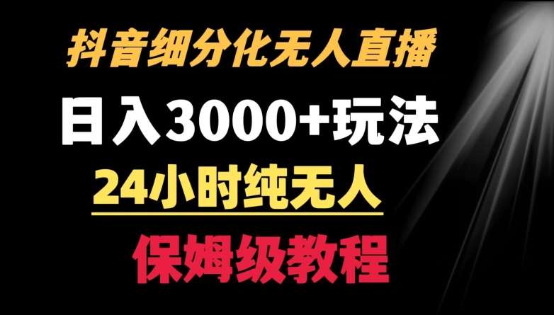 靠抖音细分化赛道无人直播,针对宝妈,24小时纯无人,日入3000+的玩法【揭秘】-知享知识库