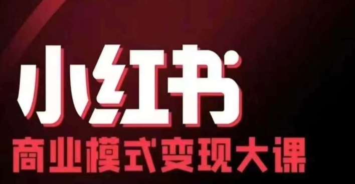 小红书商业模式变现线下大课，11位博主操盘手联合同台分享，录音+字幕-知享知识库