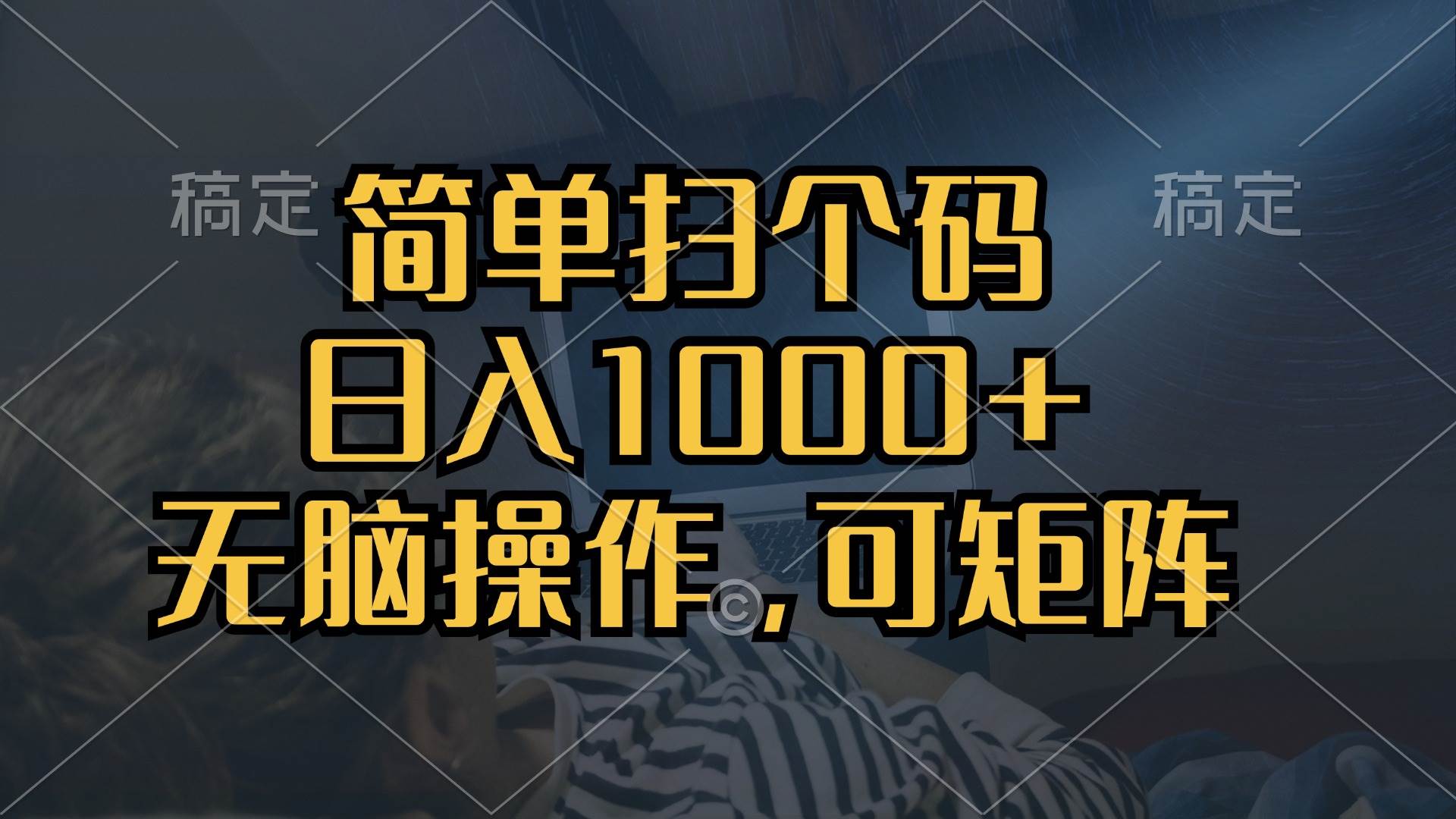 （13137期）简单扫个码，日入1000+，单机30，做就有，可矩阵，无脑操作-知享知识库