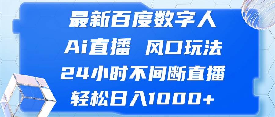 （13074期）最新百度数字人Ai直播，风口玩法，24小时不间断直播，轻松日入1000+-知享知识库
