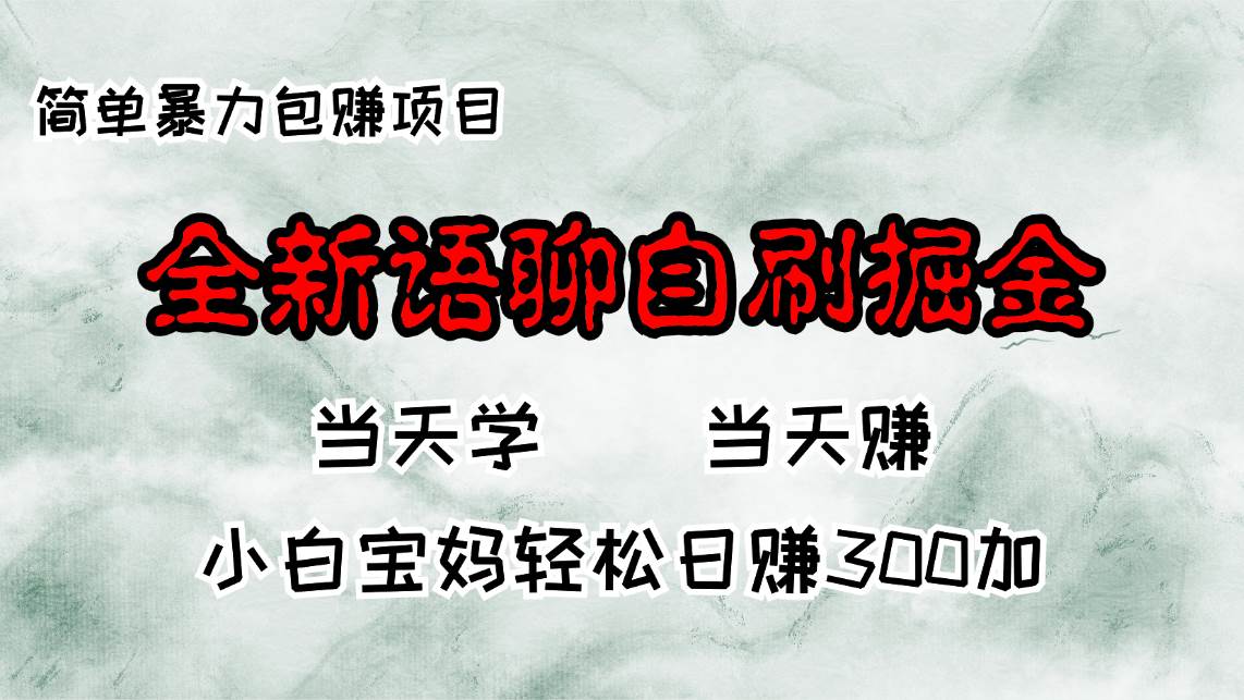 （13083期）全新语聊自刷掘金项目，当天见收益，小白宝妈每日轻松包赚300+-知享知识库