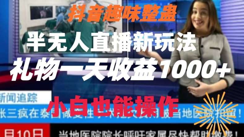 抖音趣味整蛊半无人直播新玩法，礼物收益一天1000+小白也能操作【揭秘】-知享知识库