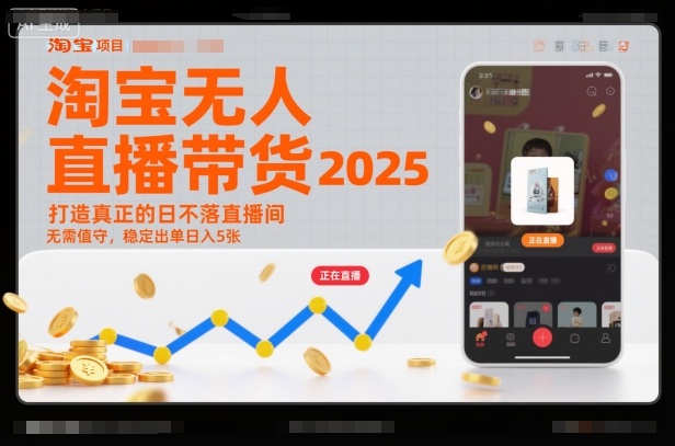 淘宝无人直播带货2025蓝海项目，打造真正的日不落直播间，无需值守，稳定出单日入5张-知享知识库