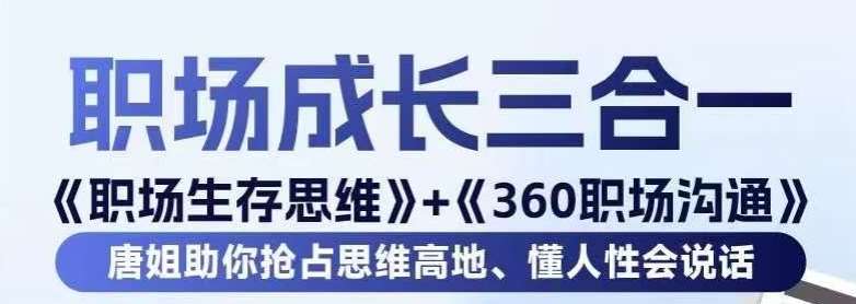 职场生存思维+360职场沟通，助你抢占思维高地，懂人性会说话-知享知识库