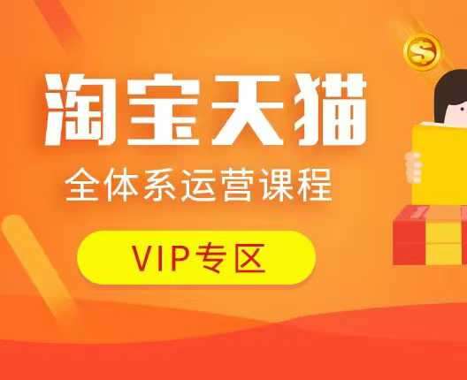 淘宝天猫全体系运营课程：店铺全系运营、动销玩法、付费推广、流量提升、擦边球玩法等等-知享知识库