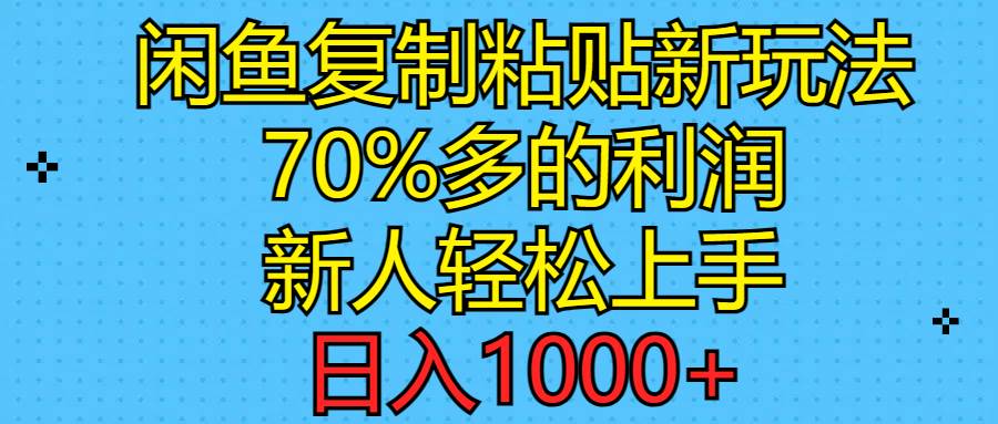 闲鱼复制粘贴新玩法,70%利润,新人轻松上手,日入1000+-知享知识库