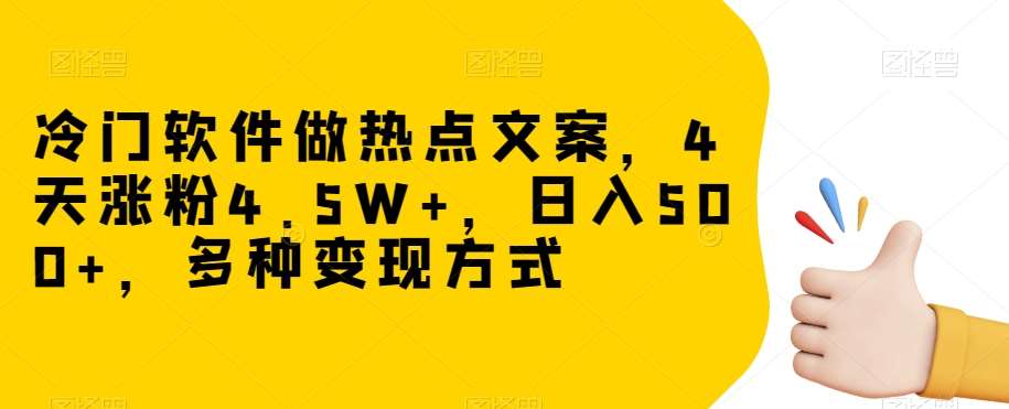 冷门软件做热点文案,4天涨粉4.5W+,日入500+,多种变现方式【揭秘】-知享知识库