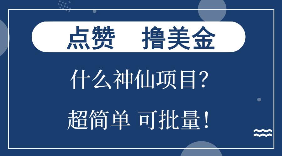 （13166期）点赞就能撸美金？什么神仙项目？单号一会狂撸300+，不动脑，只动手，可...-知享知识库