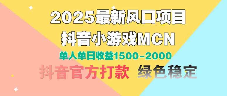 （14625期）2025最新风口项目 抖音小游戏MCN 单人单日收益1500-2000+-知享知识库