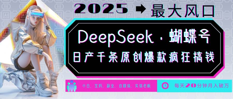 DeepSeek+蝴蝶号  中老年金主最爱 国学/心理学/养生/疗愈/情感/育儿/宠物各种赛道-知享知识库