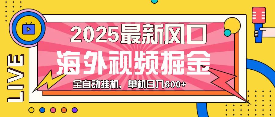 （13649期）最近风口，海外视频掘金，看海外视频广告 ，轻轻松松日入600+-知享知识库
