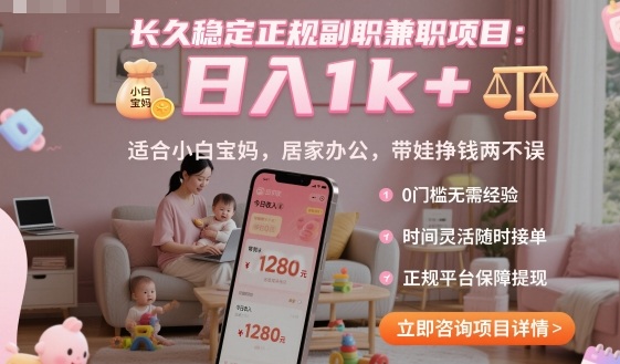 长久稳定正规副职兼职项目，日入1k+，适合小白宝妈，居家办公，带娃挣钱两不误【揭秘】-知享知识库
