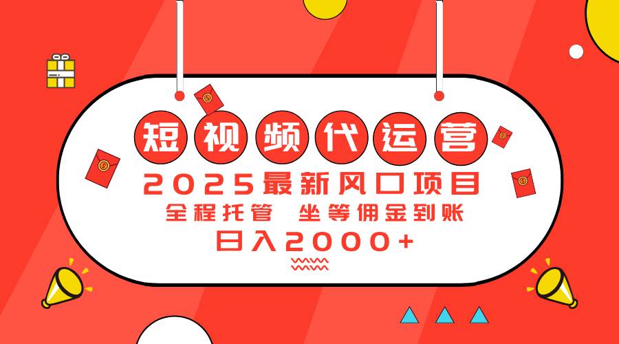 （14377期）2025最新风口项目：短视频代运营日入2000＋-知享知识库