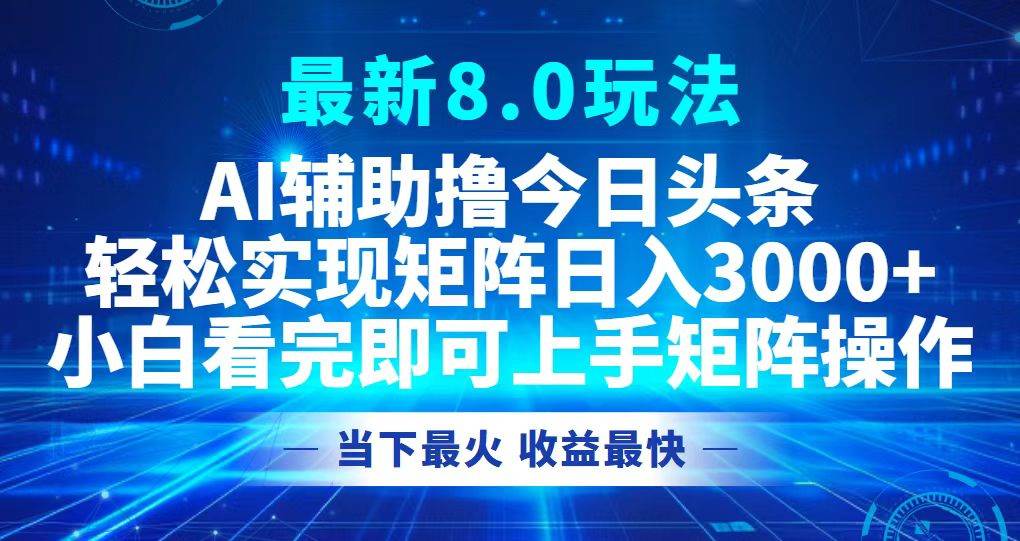 (12875期)今日头条最新8.0玩法,轻松矩阵日入3000+-知享知识库