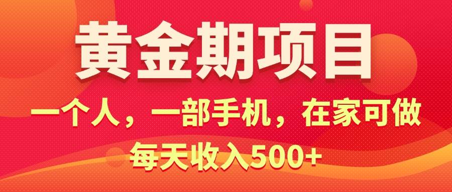 黄金期项目,电商搞钱!一个人,一部手机,在家可做,每天收入500+-知享知识库