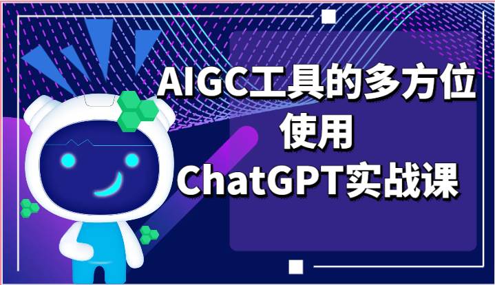 ai掘金系列课程-AIGC工具的多方位使用ChatGPT实战课-知享知识库