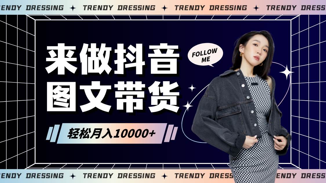 2024高效图文带货快速起号,小白日收入也能1000+-知享知识库