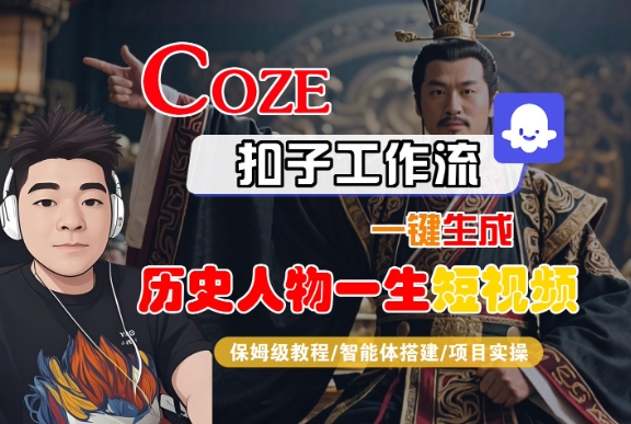 COZE扣子工作流一键生成历史人物一生短视频，保姆级教程-智能体搭建-项目实操-知享知识库
