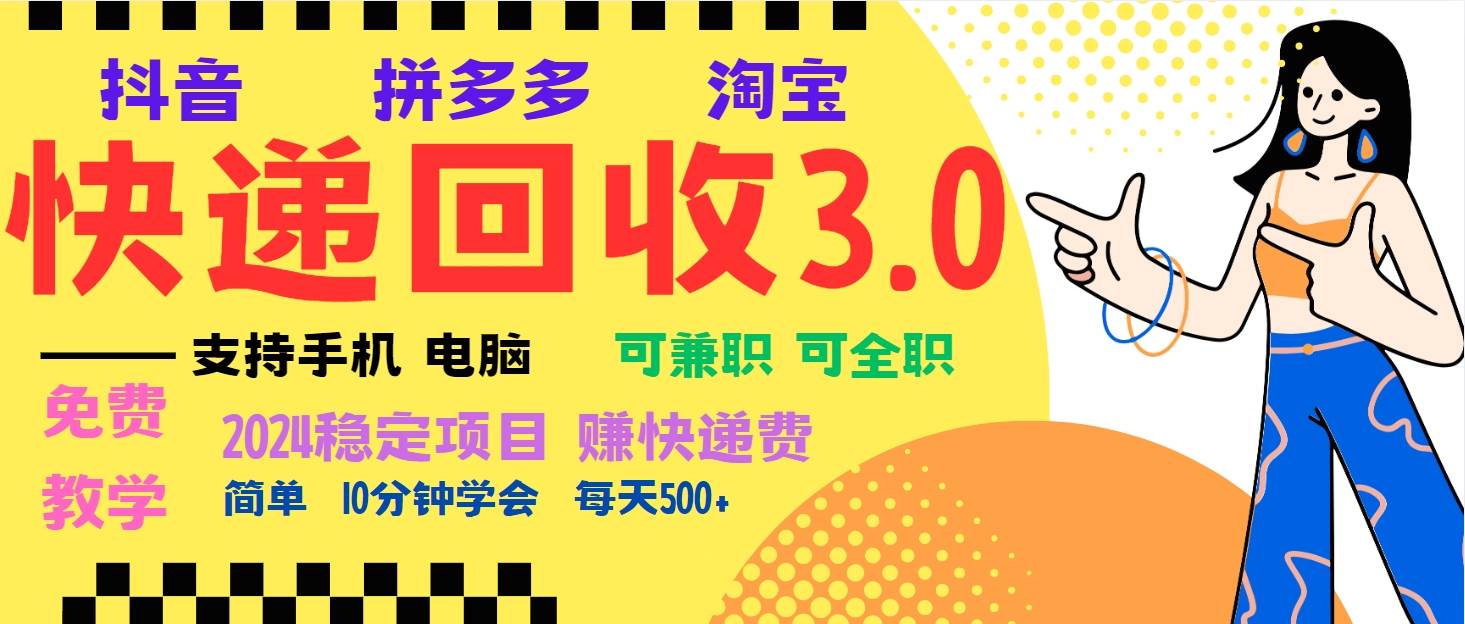 （13360期）暴利快递回收项目，多重收益玩法，新手小白也能月入5000+！可无…-知享知识库