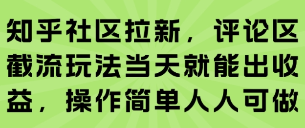 知乎社区拉新,评论区截流玩法当天就能出收益,操作简单人人可做-知享知识库