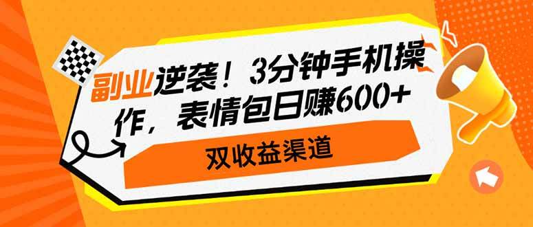（14438期）副业逆袭！3分钟手机操作，表情包日赚600+，双收益渠道-知享知识库