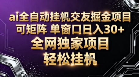 AI全自动聊天交友掘金项目,批量可矩阵,单窗口收益轻松30+【揭秘】-知享知识库