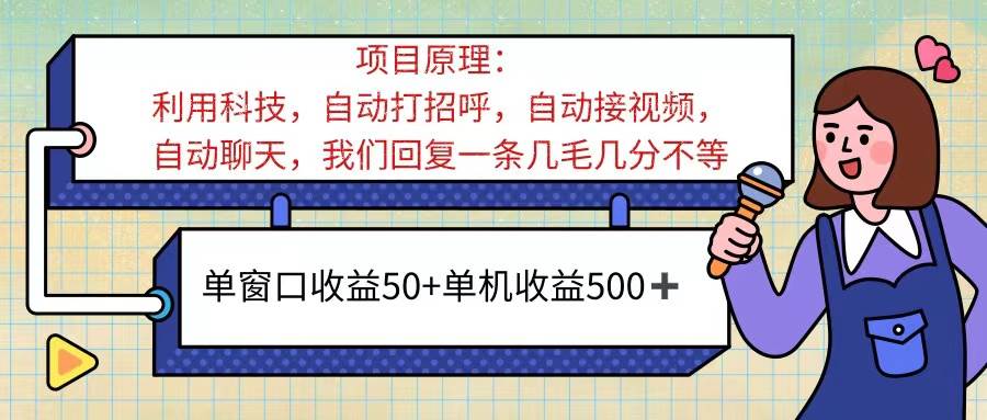 （11722期）ai语聊，单窗口收益50+，单机收益500+，无脑挂机无脑干！！！-知享知识库