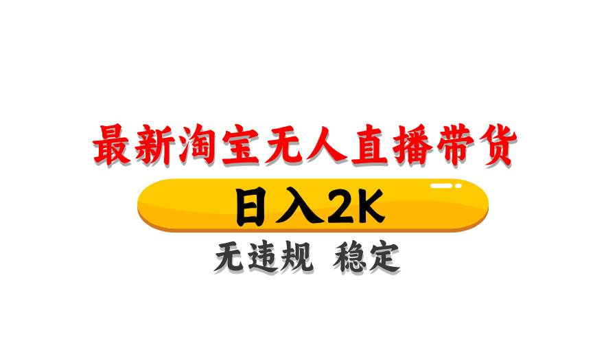 （14197期）最新 淘宝无人直播带货，日入1000+，不违规不封号，操作简单-知享知识库